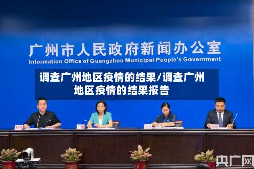 调查广州地区疫情的结果/调查广州地区疫情的结果报告-第2张图片