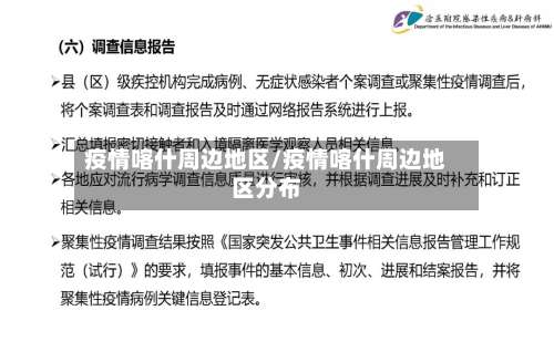 疫情喀什周边地区/疫情喀什周边地区分布-第3张图片