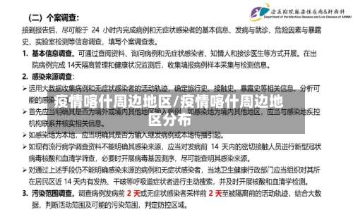 疫情喀什周边地区/疫情喀什周边地区分布-第1张图片