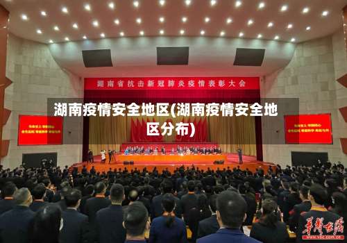 湖南疫情安全地区(湖南疫情安全地区分布)-第1张图片