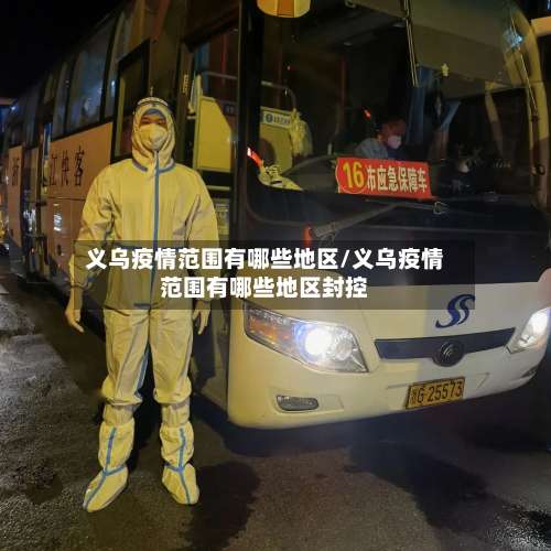 义乌疫情范围有哪些地区/义乌疫情范围有哪些地区封控-第3张图片