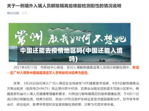 中国还能去疫情地区吗(中国还能入境吗)-第1张图片