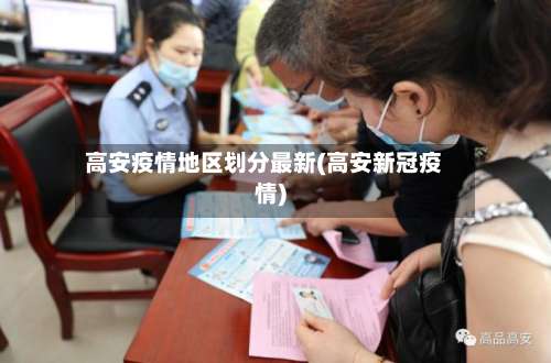 高安疫情地区划分最新(高安新冠疫情)-第1张图片