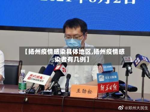 【扬州疫情感染具体地区,扬州疫情感染者有几例】-第1张图片