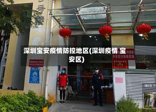 深圳宝安疫情防控地区(深圳疫情 宝安区)-第1张图片