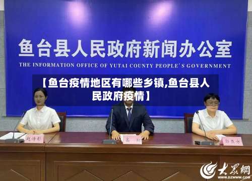 【鱼台疫情地区有哪些乡镇,鱼台县人民政府疫情】-第1张图片