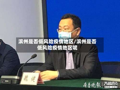 滨州是否低风险疫情地区/滨州是否低风险疫情地区呢-第1张图片