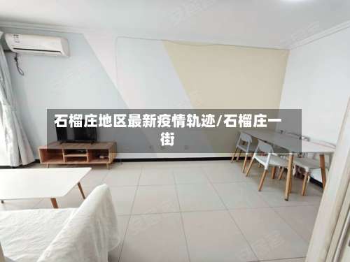 石榴庄地区最新疫情轨迹/石榴庄一街-第2张图片