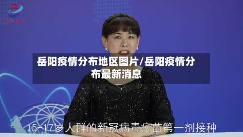 岳阳疫情分布地区图片/岳阳疫情分布最新消息-第1张图片