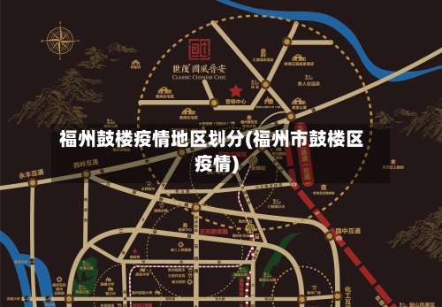 福州鼓楼疫情地区划分(福州市鼓楼区疫情)-第1张图片