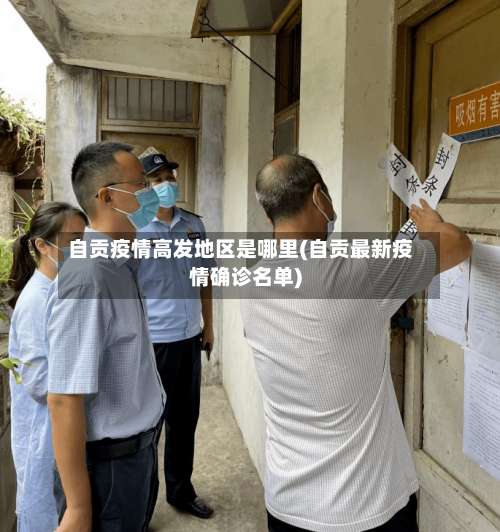 自贡疫情高发地区是哪里(自贡最新疫情确诊名单)-第1张图片