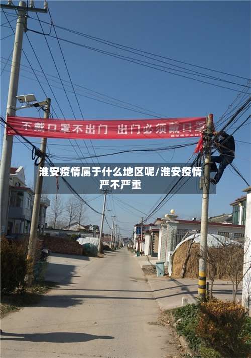 淮安疫情属于什么地区呢/淮安疫情严不严重-第2张图片