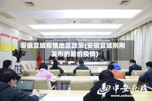 安徽宣城疫情地区政策(安徽宣城刚刚发布的新的疫情)-第2张图片