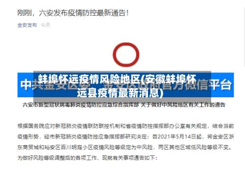 蚌埠怀远疫情风险地区(安徽蚌埠怀远县疫情最新消息)-第1张图片