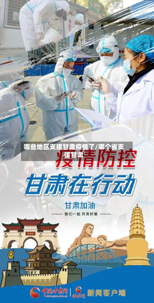 哪些地区支援甘肃疫情了/哪个省支援甘肃-第1张图片