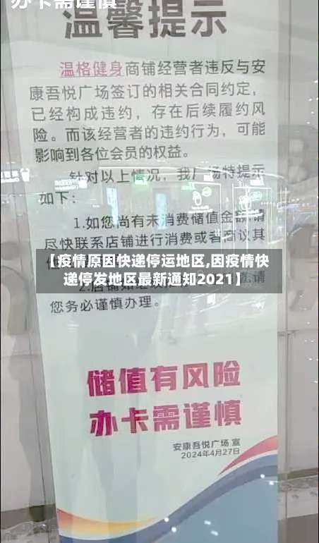 【疫情原因快递停运地区,因疫情快递停发地区最新通知2021】-第2张图片