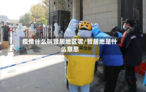 疫情什么叫暂居地区呢/暂居地是什么意思-第2张图片