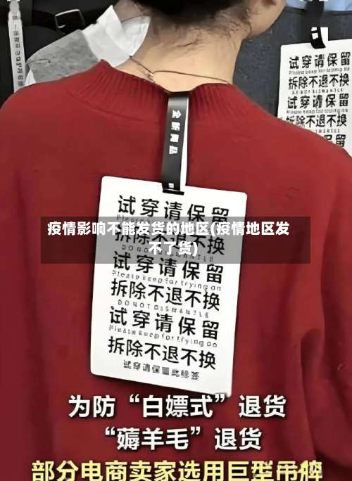 疫情影响不能发货的地区(疫情地区发不了货)-第2张图片