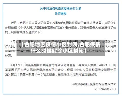 【合肥地区疫情小区封闭,合肥疫情什么时候解除小区封闭】-第1张图片