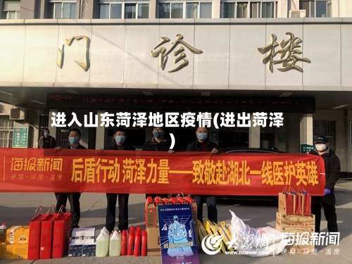 进入山东菏泽地区疫情(进出菏泽)-第1张图片