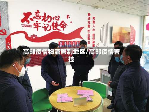 高邮疫情物流管制地区/高邮疫情管控-第2张图片