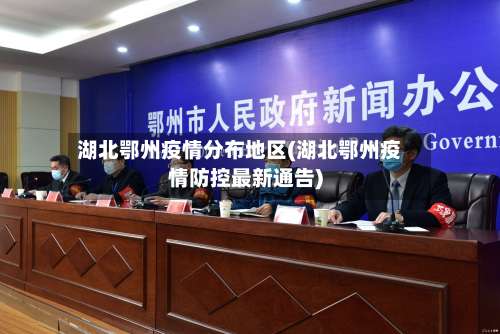 湖北鄂州疫情分布地区(湖北鄂州疫情防控最新通告)-第2张图片