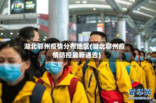 湖北鄂州疫情分布地区(湖北鄂州疫情防控最新通告)-第1张图片