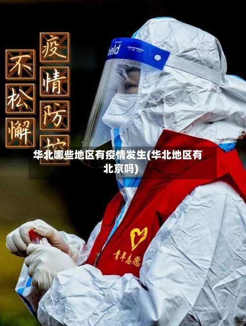华北哪些地区有疫情发生(华北地区有北京吗)-第1张图片