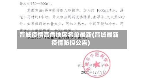 晋城疫情高危地区名单最新(晋城最新疫情防控公告)-第1张图片