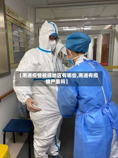 【南通疫情敏感地区有哪些,南通有疫情严重吗】-第2张图片