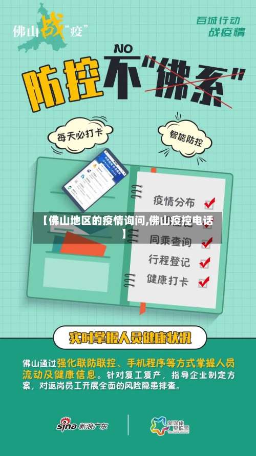 【佛山地区的疫情询问,佛山疫控电话】-第1张图片