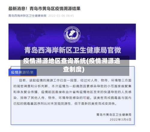 疫情溯源地区查询系统(疫情溯源追查制度)-第2张图片