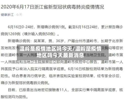 温岭是疫情地区吗今天/温岭是疫情地区吗今天最新消息-第1张图片