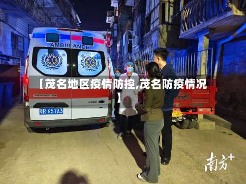 【茂名地区疫情防控,茂名防疫情况】-第2张图片