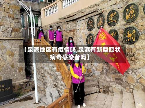 【泉港地区有疫情吗,泉港有新型冠状病毒感染者吗】-第3张图片