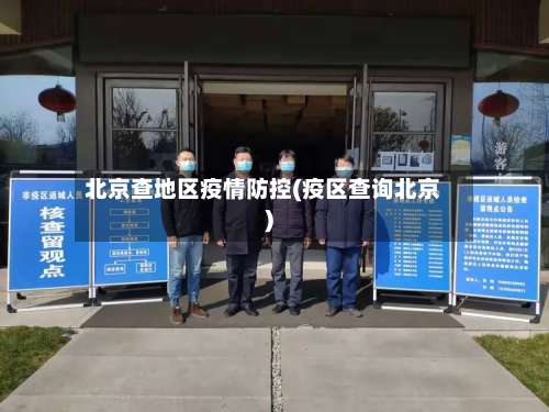 北京查地区疫情防控(疫区查询北京)-第1张图片