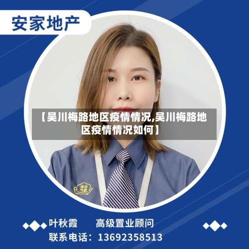 【吴川梅路地区疫情情况,吴川梅路地区疫情情况如何】-第2张图片
