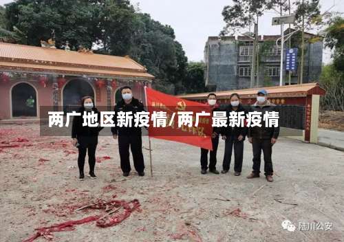两广地区新疫情/两广最新疫情-第1张图片