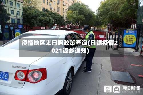 疫情地区来日照政策查询(日照疫情2021返乡通知)-第1张图片