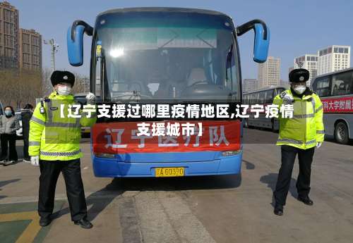 【辽宁支援过哪里疫情地区,辽宁疫情支援城市】-第1张图片