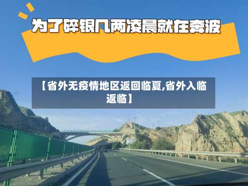 【省外无疫情地区返回临夏,省外入临返临】-第2张图片