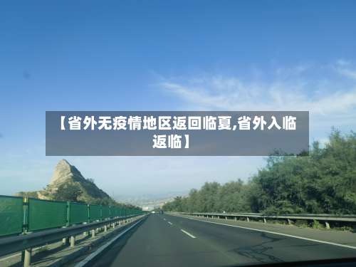 【省外无疫情地区返回临夏,省外入临返临】-第3张图片