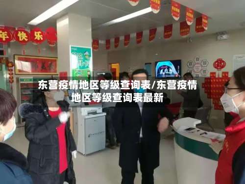 东营疫情地区等级查询表/东营疫情地区等级查询表最新-第1张图片