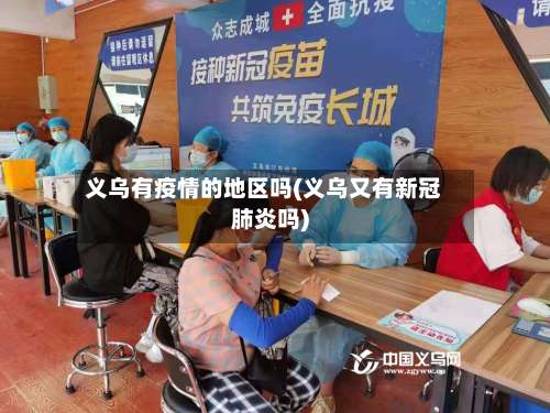 义乌有疫情的地区吗(义乌又有新冠肺炎吗)-第3张图片