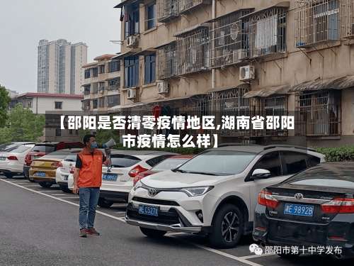 【邵阳是否清零疫情地区,湖南省邵阳市疫情怎么样】-第1张图片