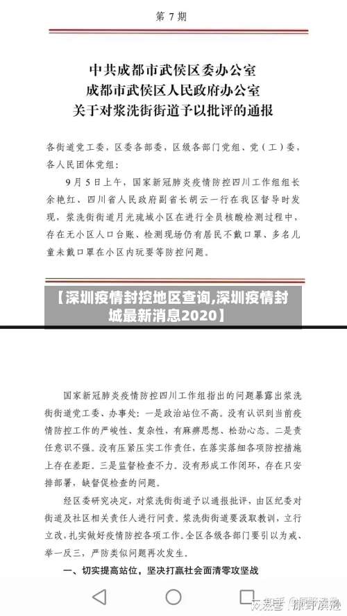 【深圳疫情封控地区查询,深圳疫情封城最新消息2020】-第1张图片