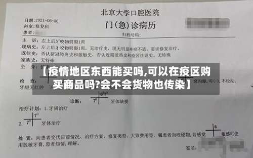 【疫情地区东西能买吗,可以在疫区购买商品吗?会不会货物也传染】-第3张图片