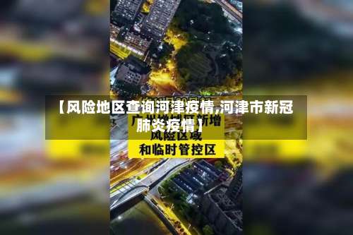 【风险地区查询河津疫情,河津市新冠肺炎疫情】-第1张图片
