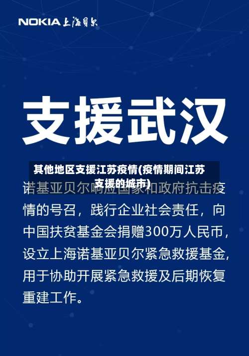 其他地区支援江苏疫情(疫情期间江苏支援的城市)-第2张图片