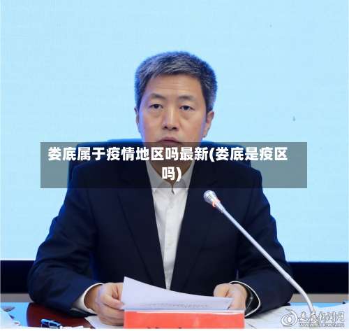 娄底属于疫情地区吗最新(娄底是疫区吗)-第2张图片